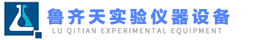 菏泽鲁齐天实验仪器设备