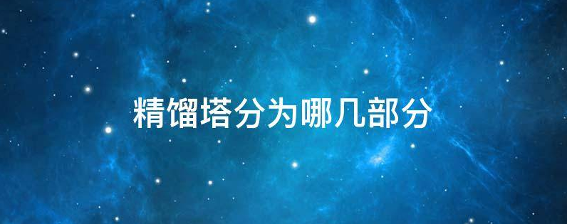 精馏塔分为哪几部分